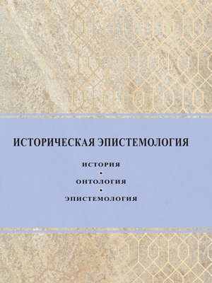 cover image of Историческая эпистемология. История, онтология, эпистемология
